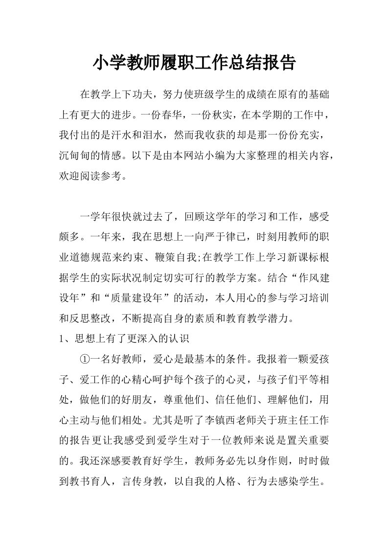 小学教师履职工作总结报告