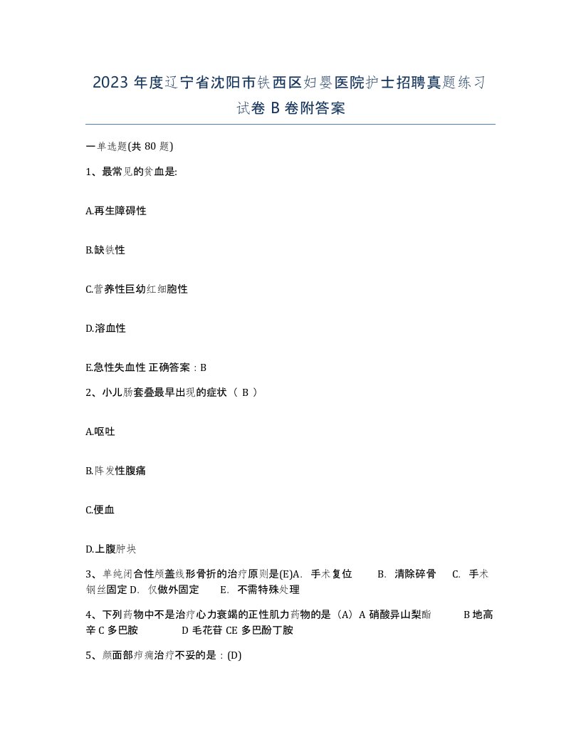 2023年度辽宁省沈阳市铁西区妇婴医院护士招聘真题练习试卷B卷附答案