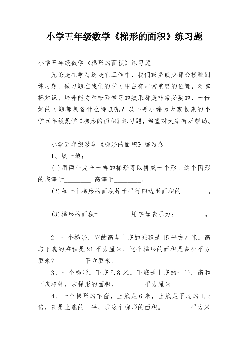 小学五年级数学《梯形的面积》练习题