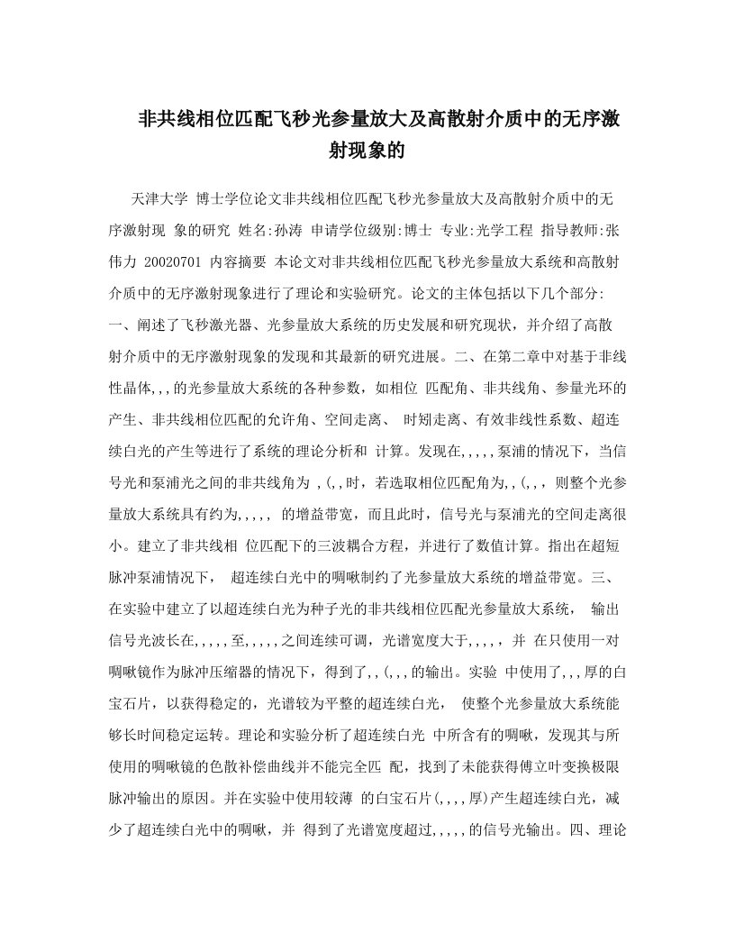 非共线相位匹配飞秒光参量放大及高散射介质中的无序激射现象的