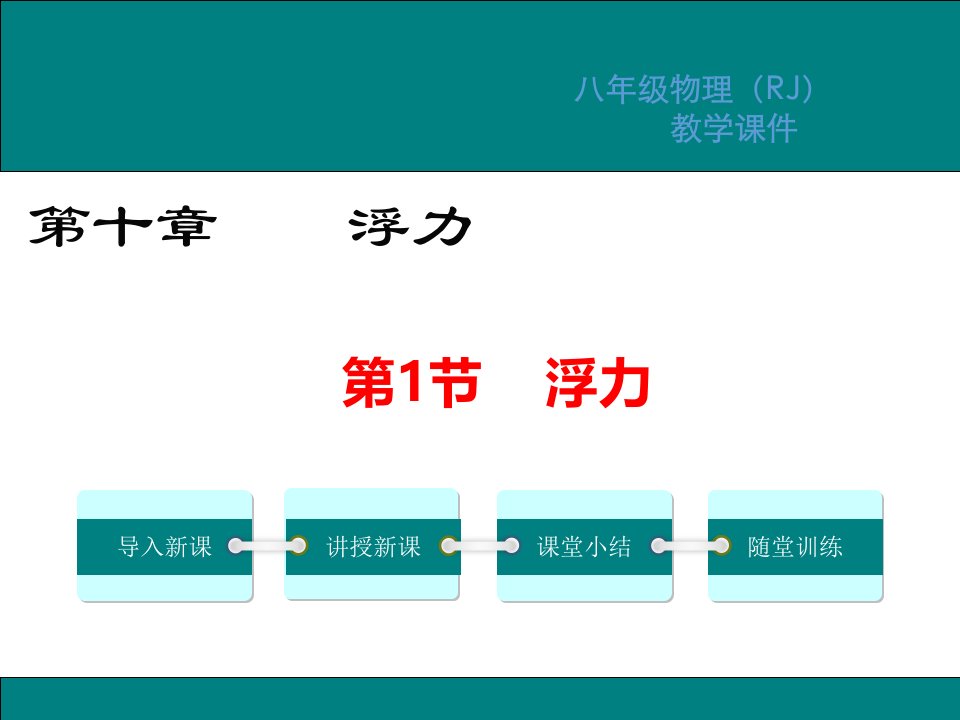 人教版八年级物理下册第10章浮力教学ppt课件