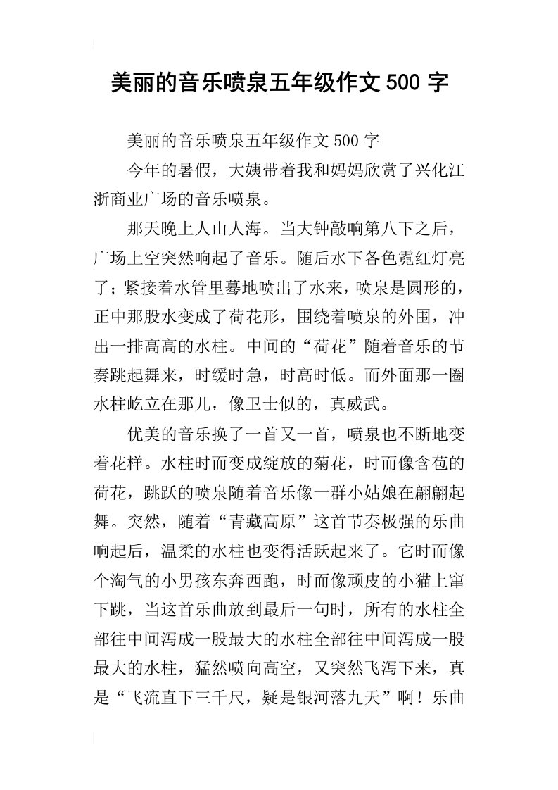 美丽的音乐喷泉五年级作文500字