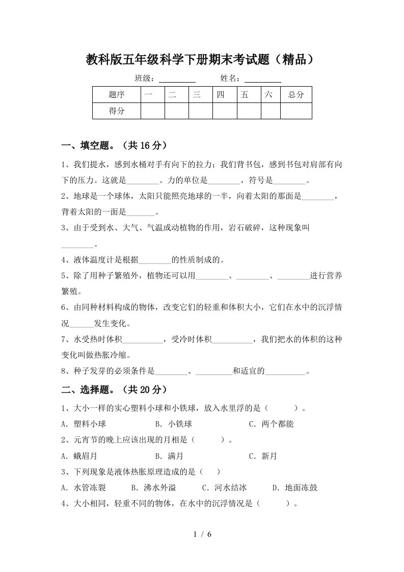 教科版五年级科学下册期末考试题精品