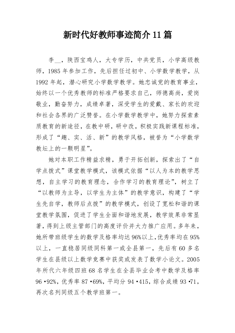 新时代好教师事迹简介11篇