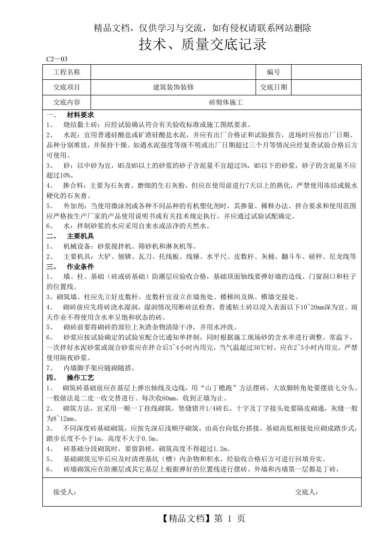 砖砌体施工技术交底