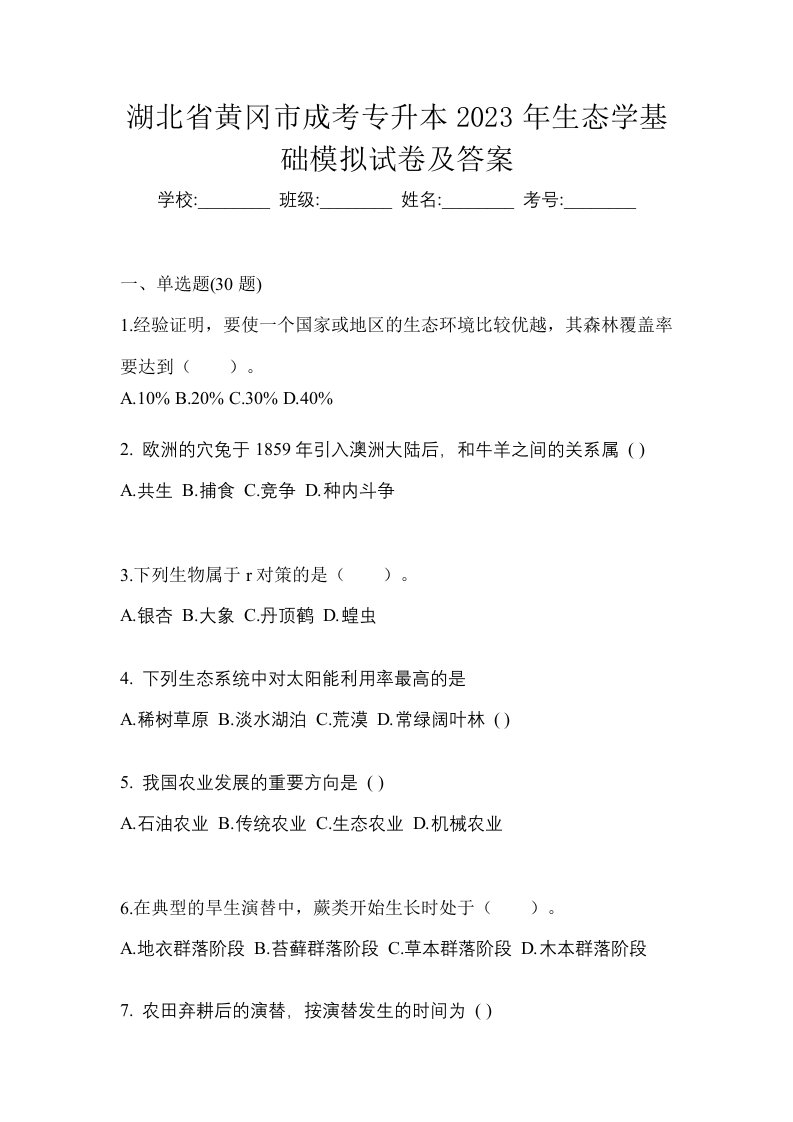 湖北省黄冈市成考专升本2023年生态学基础模拟试卷及答案