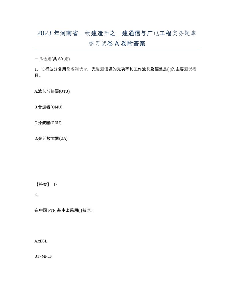 2023年河南省一级建造师之一建通信与广电工程实务题库练习试卷A卷附答案