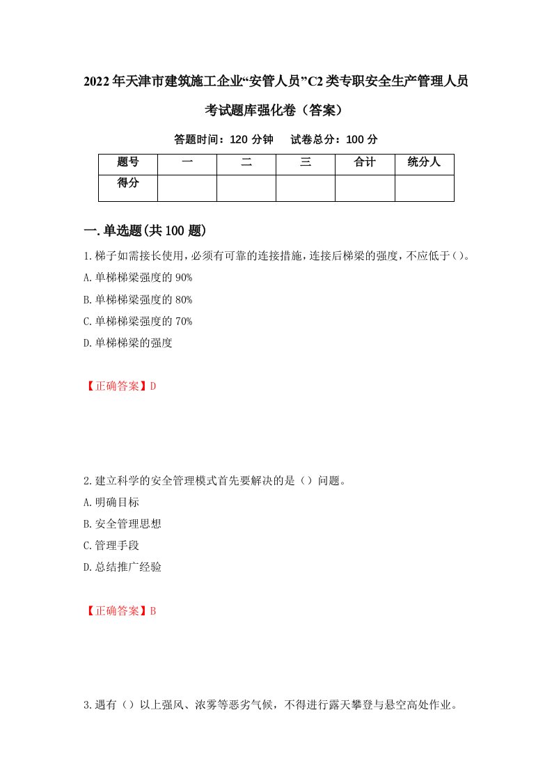 2022年天津市建筑施工企业安管人员C2类专职安全生产管理人员考试题库强化卷答案51