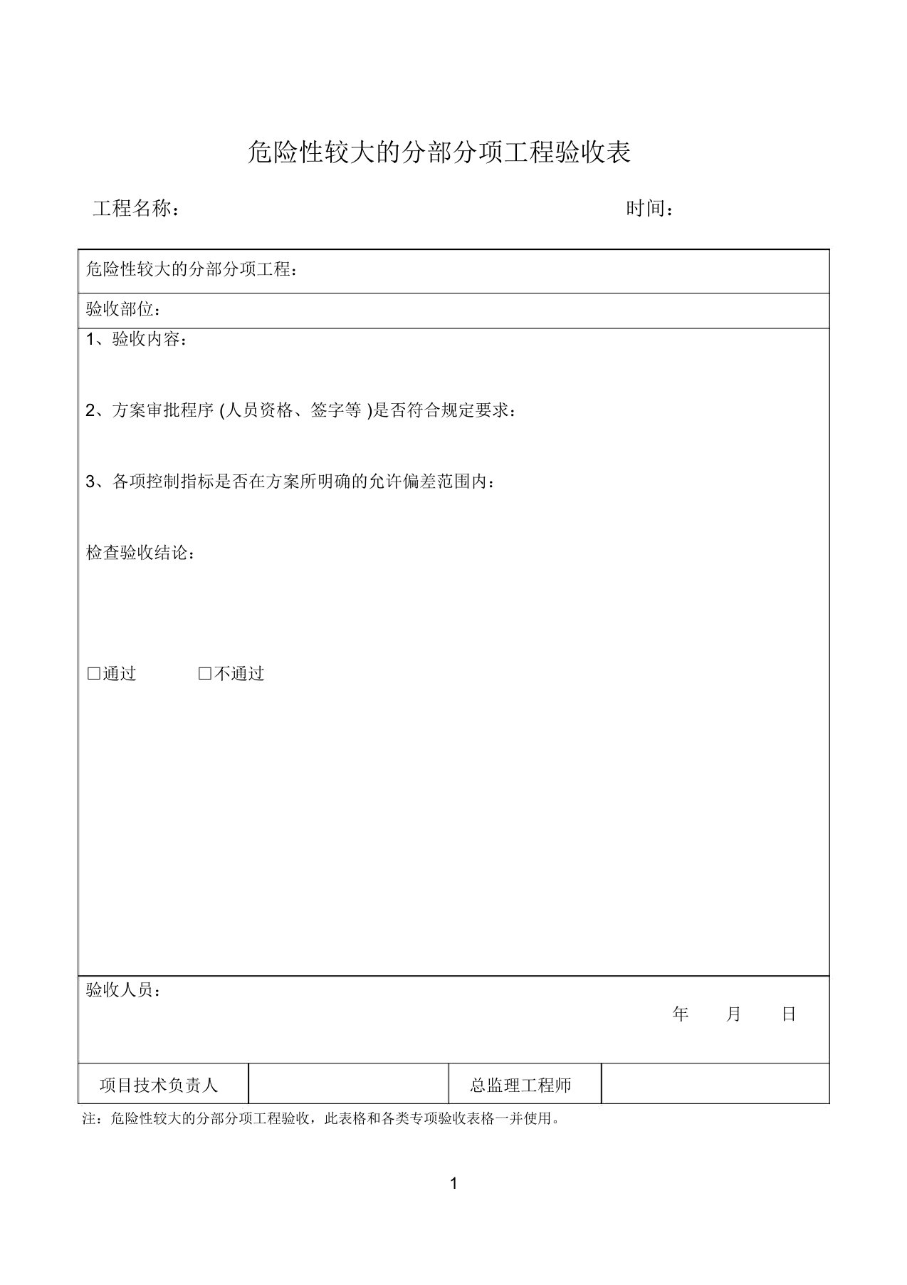 危险性较大的分部分项工程验收表