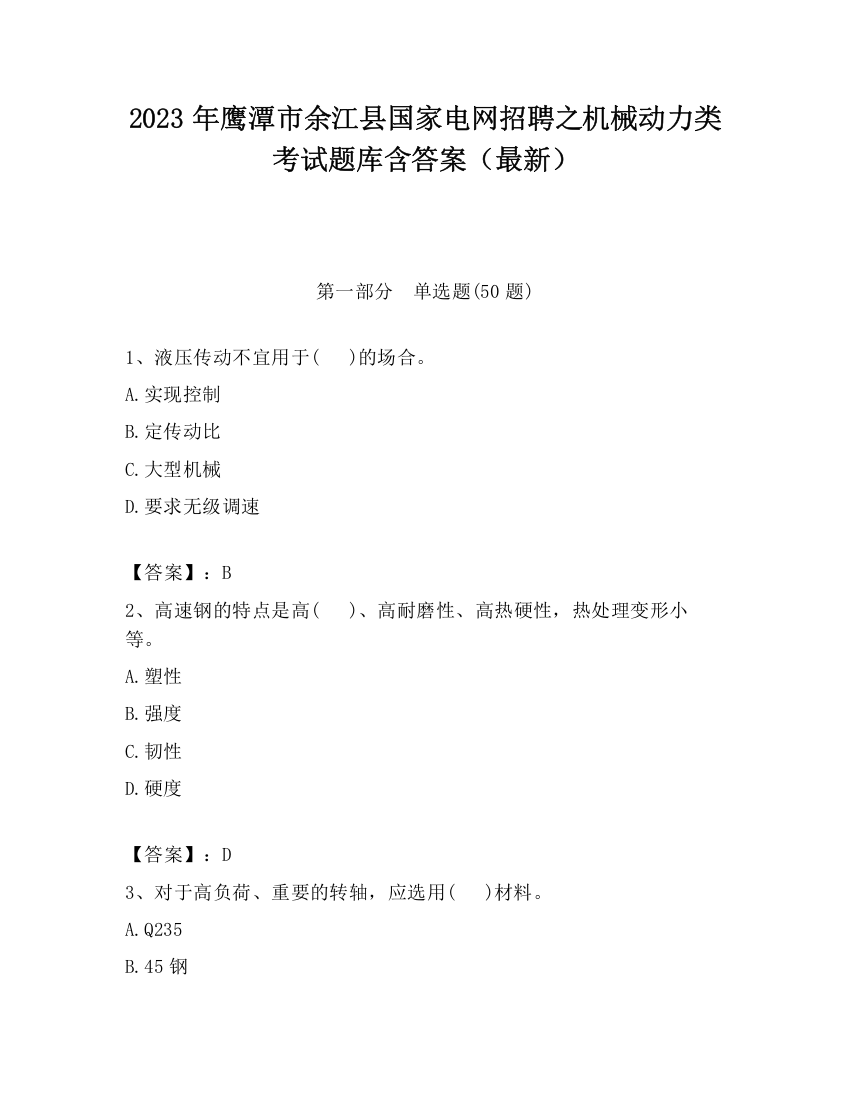 2023年鹰潭市余江县国家电网招聘之机械动力类考试题库含答案（最新）