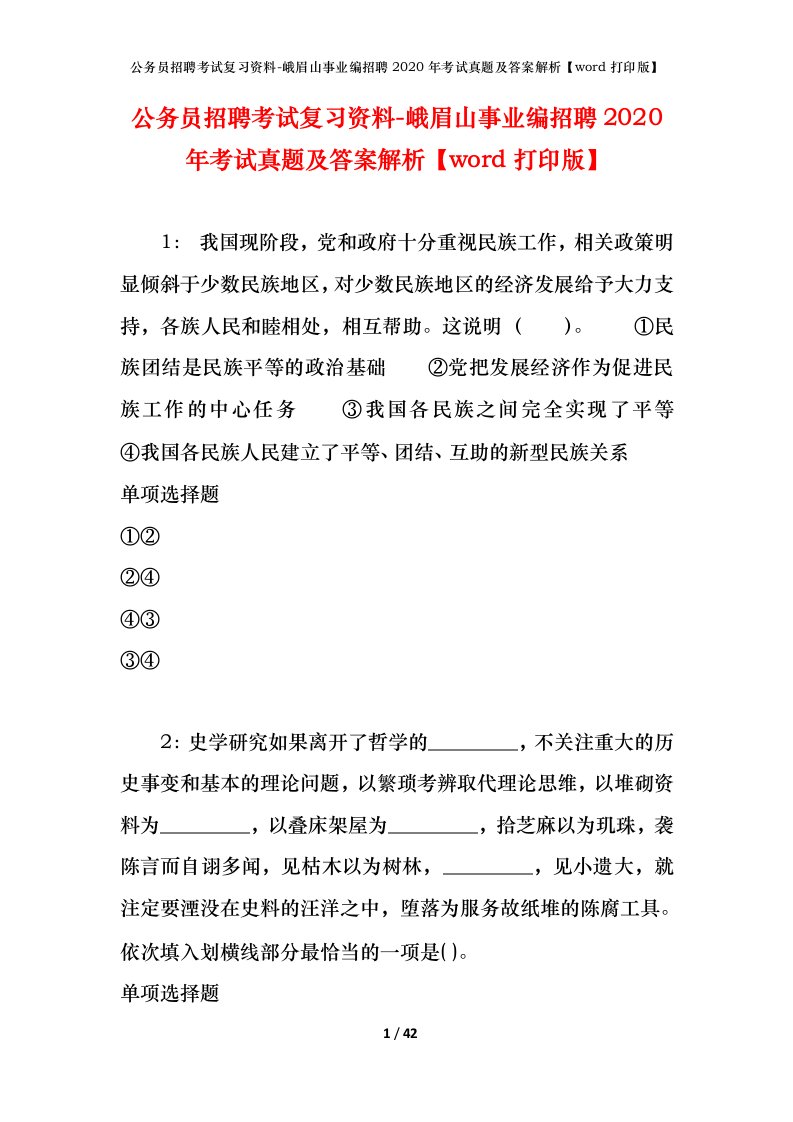 公务员招聘考试复习资料-峨眉山事业编招聘2020年考试真题及答案解析word打印版_1