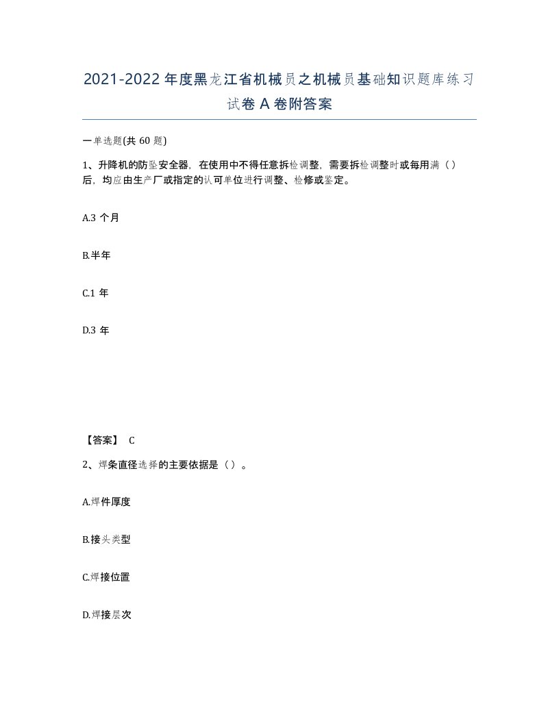 2021-2022年度黑龙江省机械员之机械员基础知识题库练习试卷A卷附答案