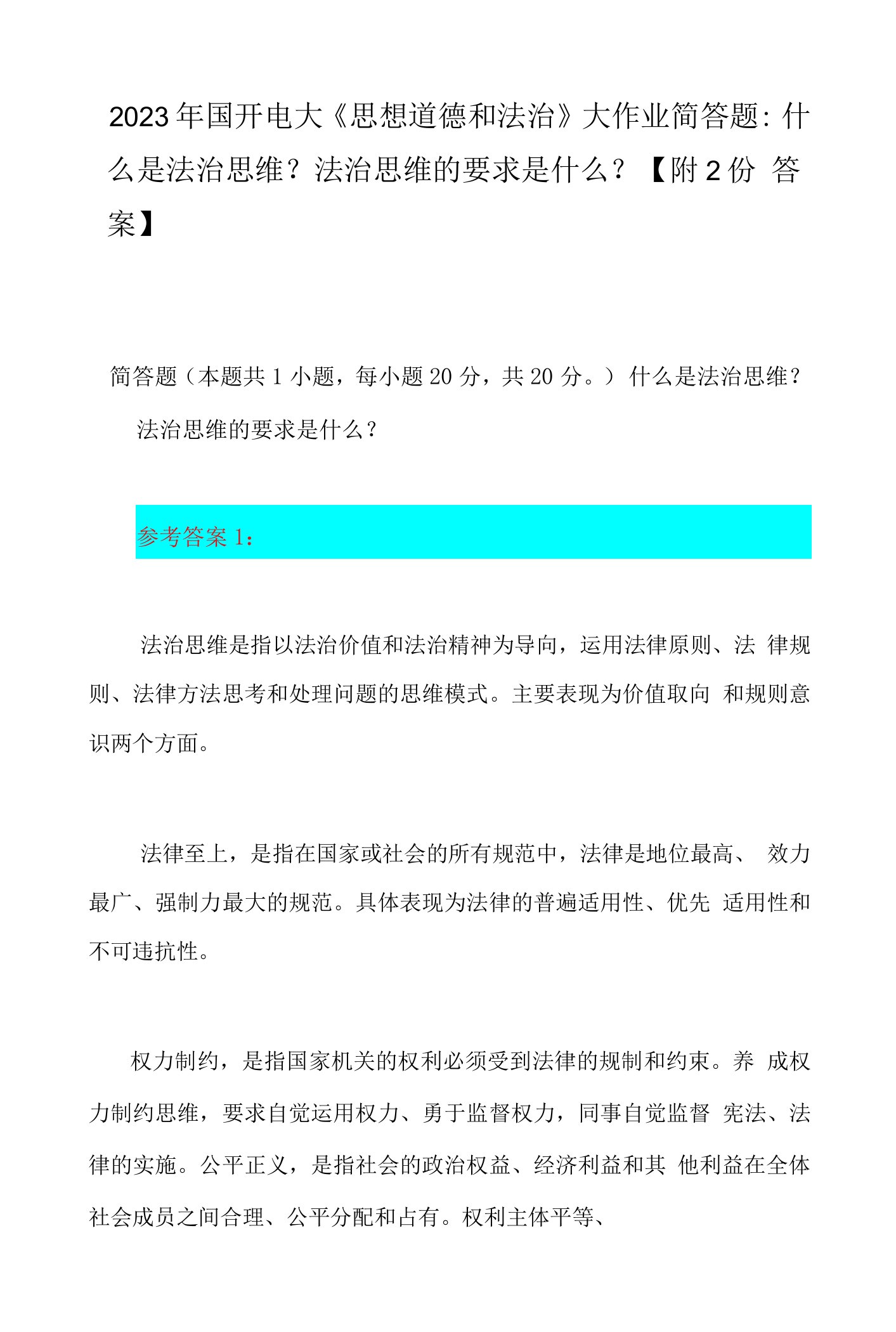 2023年国开电大《思想道德和法治》大作业简答题：什么是法治思维？法治思维的要求是什么？【附2份答案】