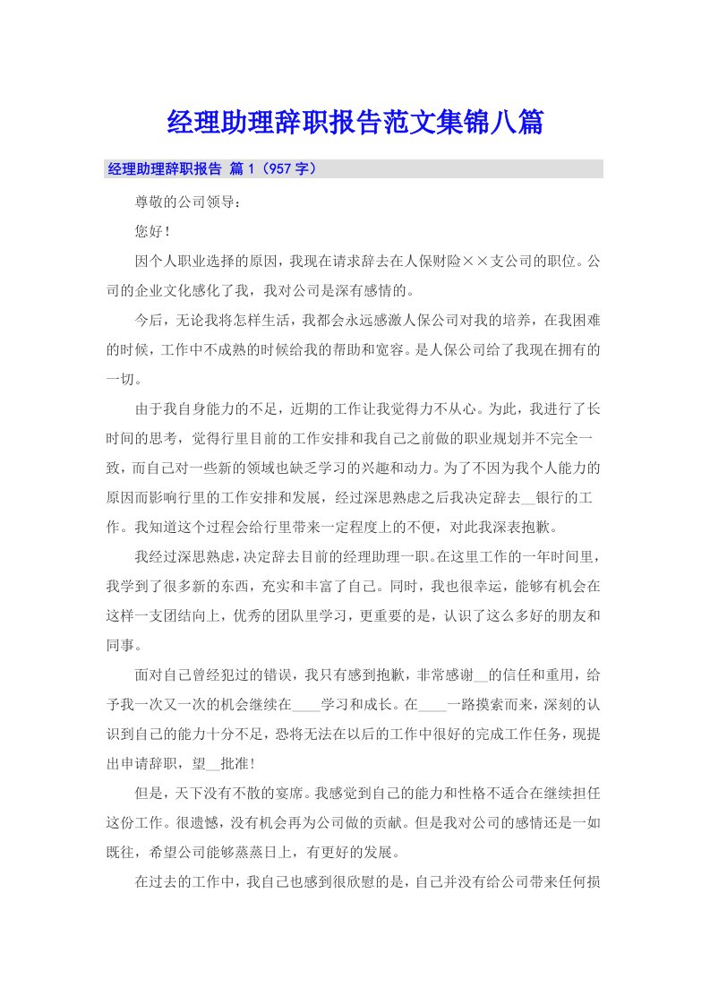 经理助理辞职报告范文集锦八篇