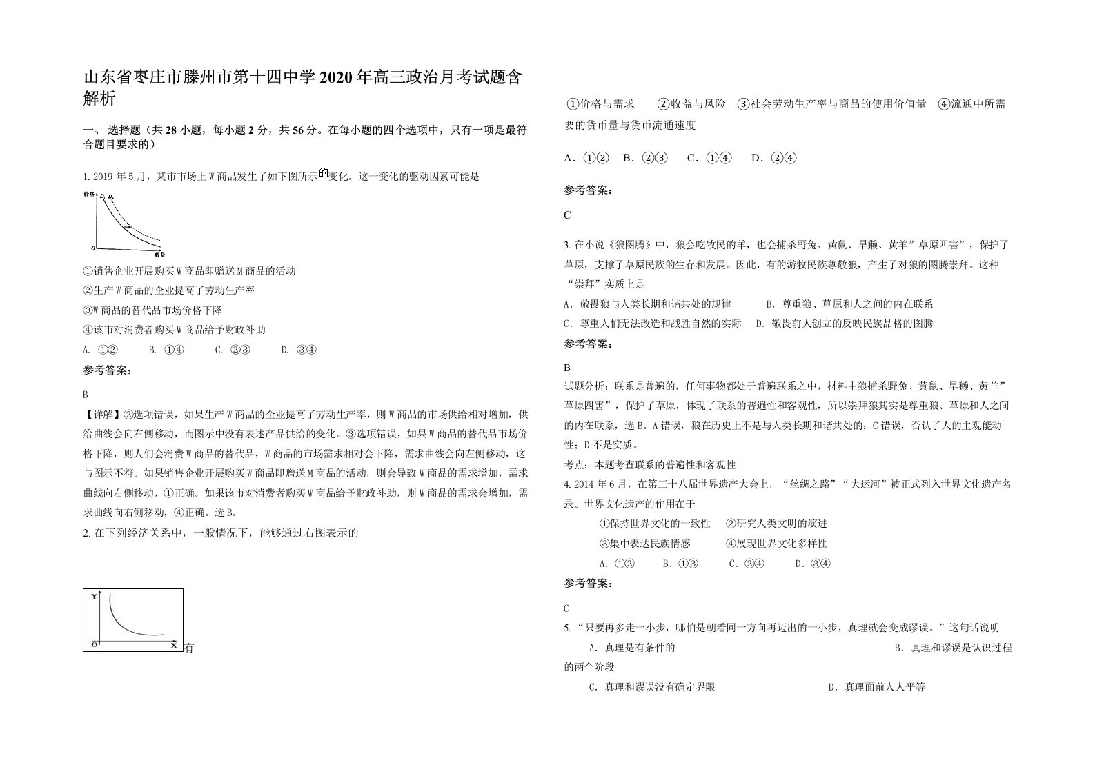 山东省枣庄市滕州市第十四中学2020年高三政治月考试题含解析