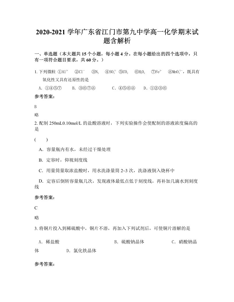 2020-2021学年广东省江门市第九中学高一化学期末试题含解析