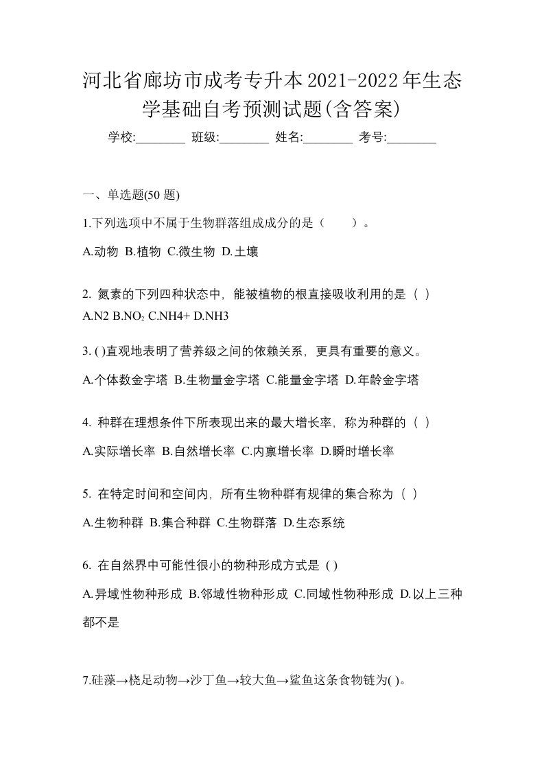 河北省廊坊市成考专升本2021-2022年生态学基础自考预测试题含答案