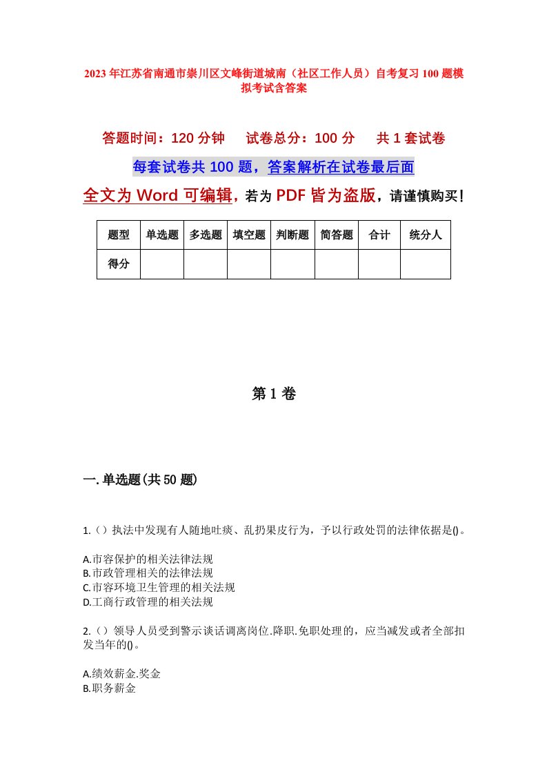 2023年江苏省南通市崇川区文峰街道城南社区工作人员自考复习100题模拟考试含答案