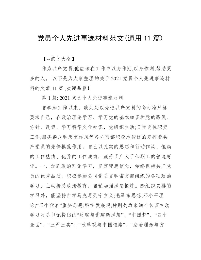 党员个人先进事迹材料范文(通用11篇)