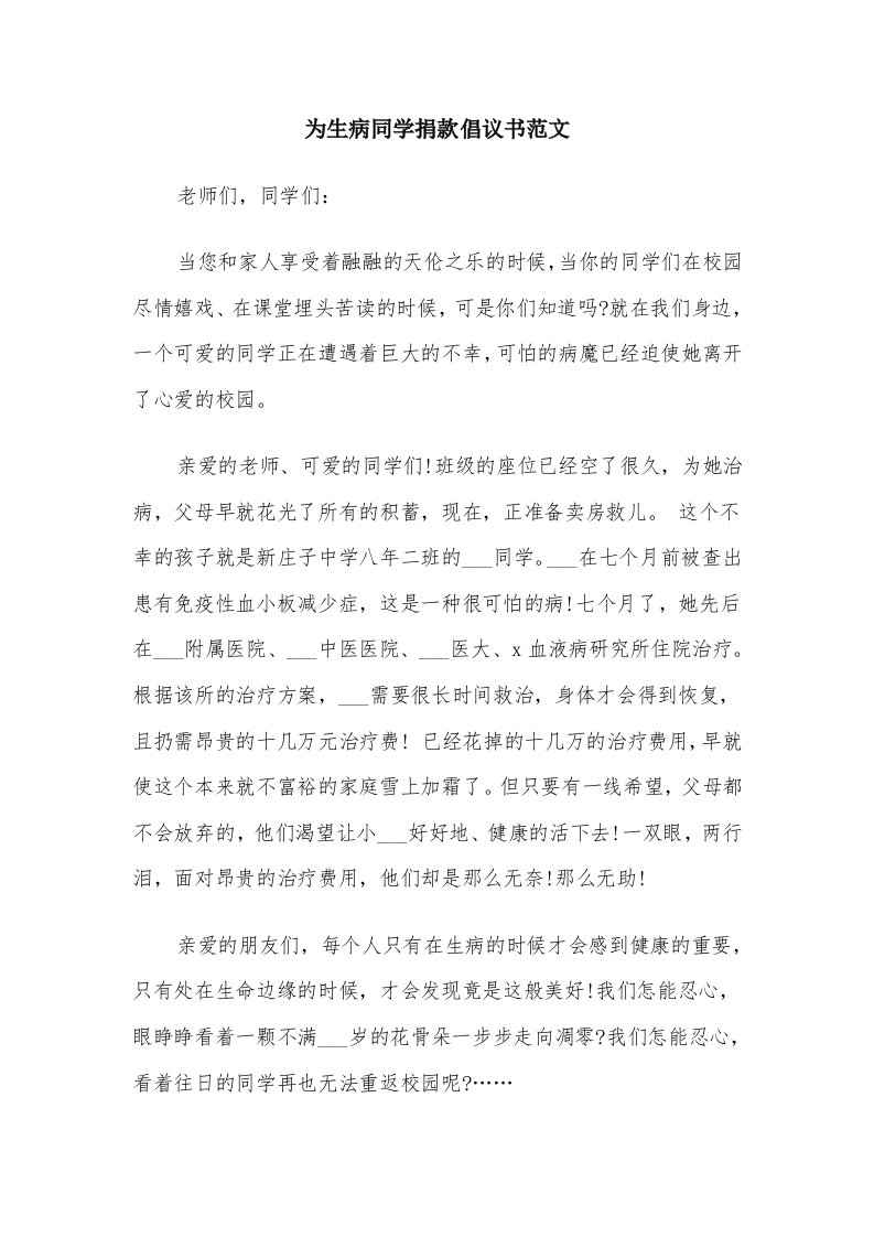 为生病同学捐款倡议书范文