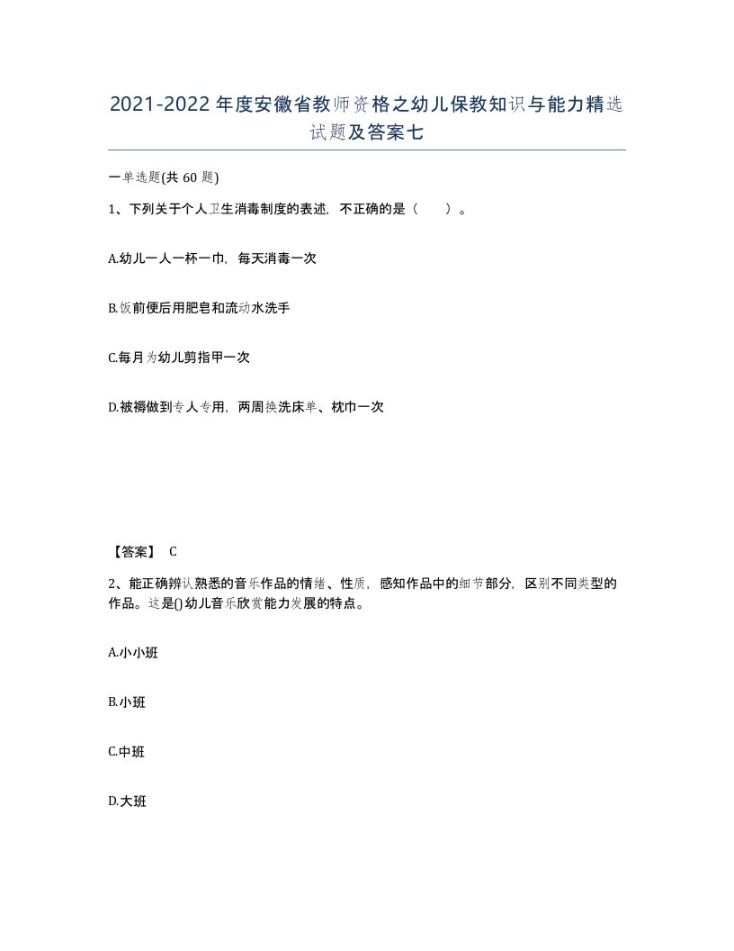 2021-2022年度安徽省教师资格之幼儿保教知识与能力试题及答案七