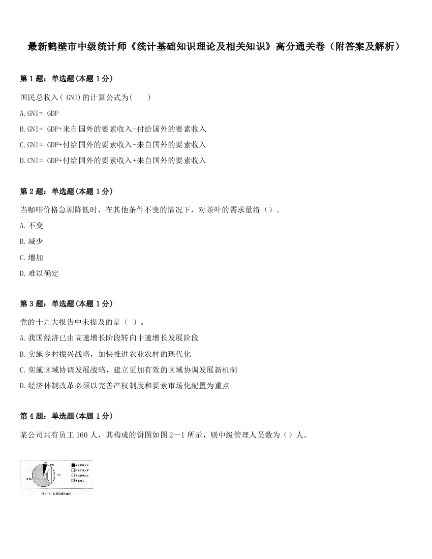 最新鹤壁市中级统计师《统计基础知识理论及相关知识》高分通关卷（附答案及解析）