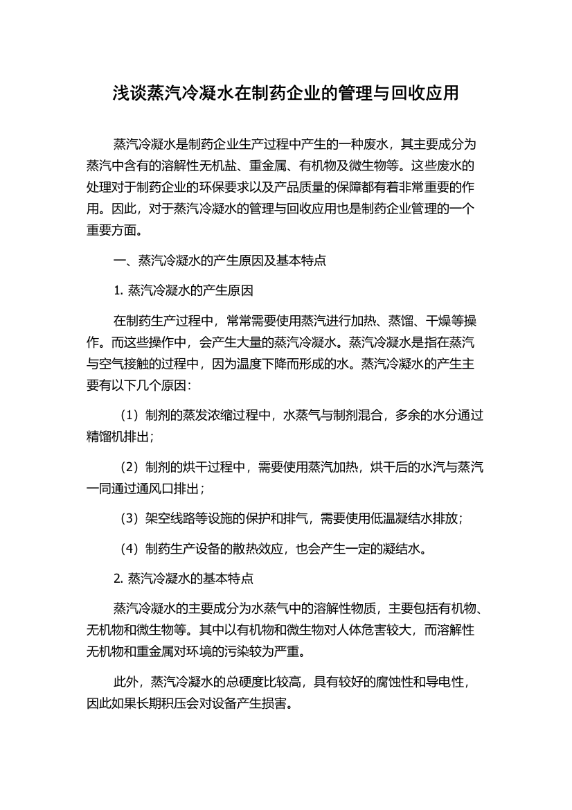 浅谈蒸汽冷凝水在制药企业的管理与回收应用