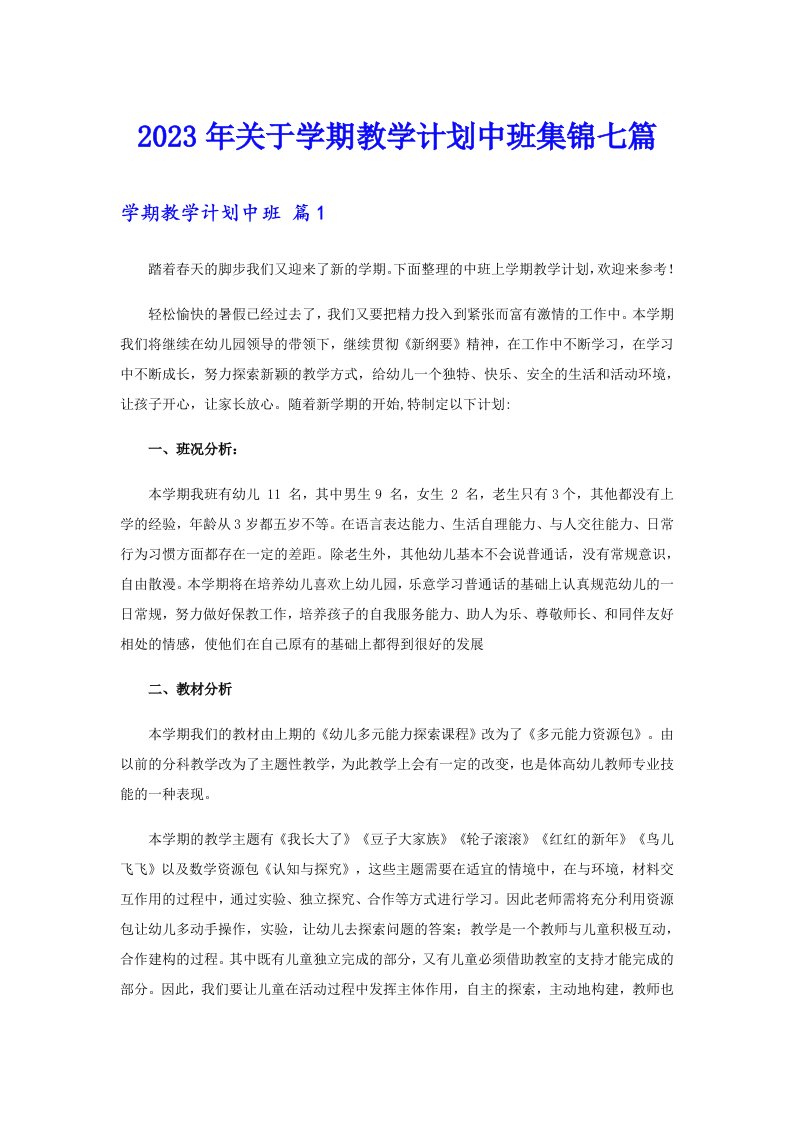 关于学期教学计划中班集锦七篇