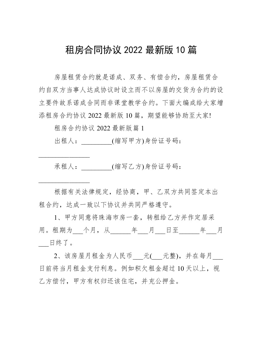 租房合同协议2022最新版10篇