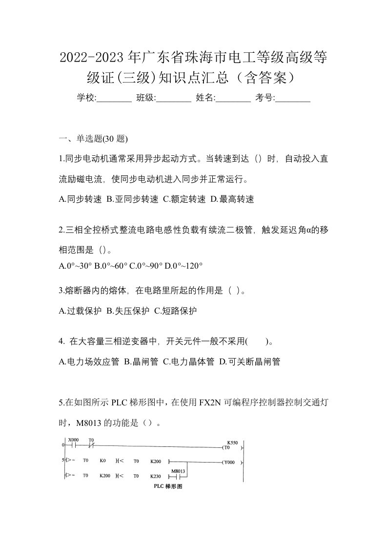 2022-2023年广东省珠海市电工等级高级等级证三级知识点汇总含答案