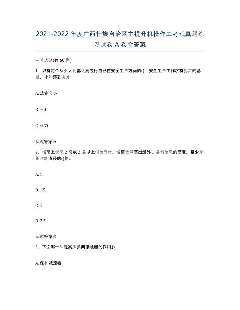 20212022年度广西壮族自治区主提升机操作工考试真题练习试卷A卷附答案