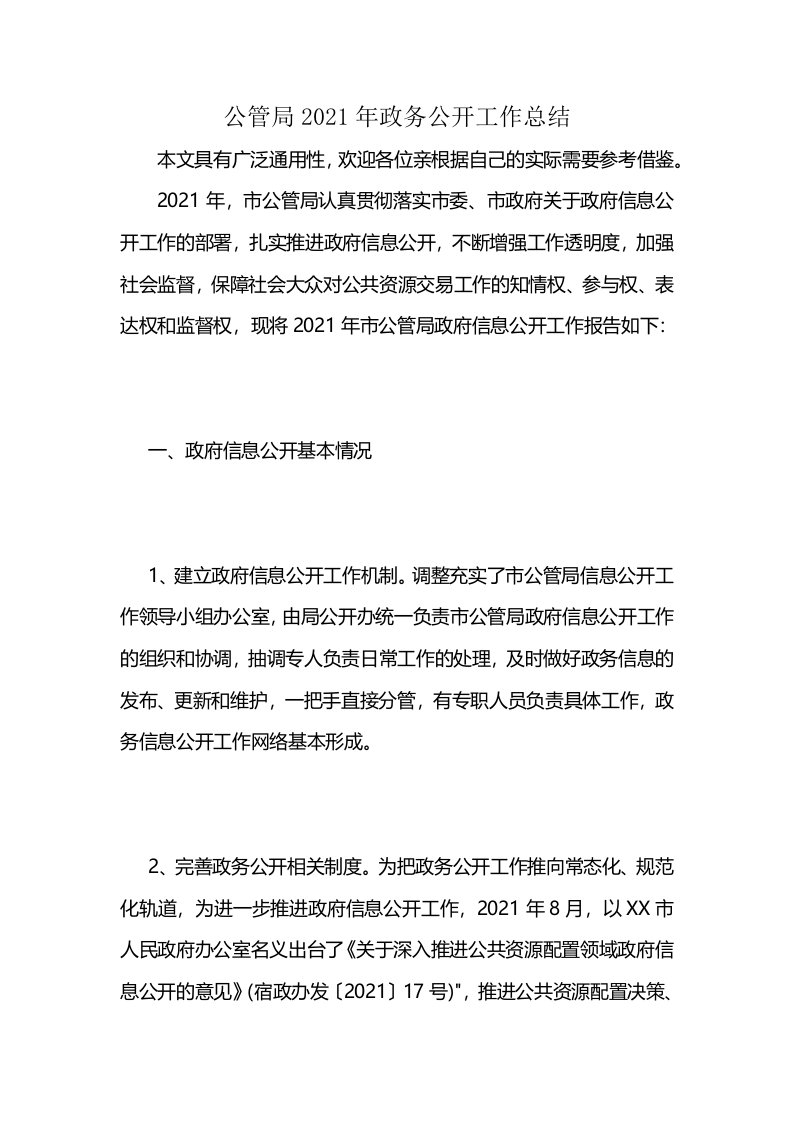 公管局2021年政务公开工作总结