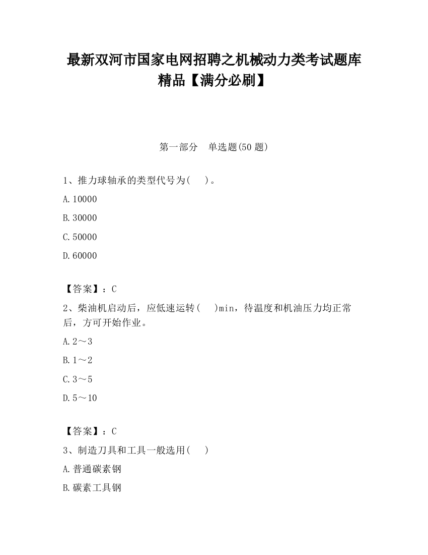 最新双河市国家电网招聘之机械动力类考试题库精品【满分必刷】