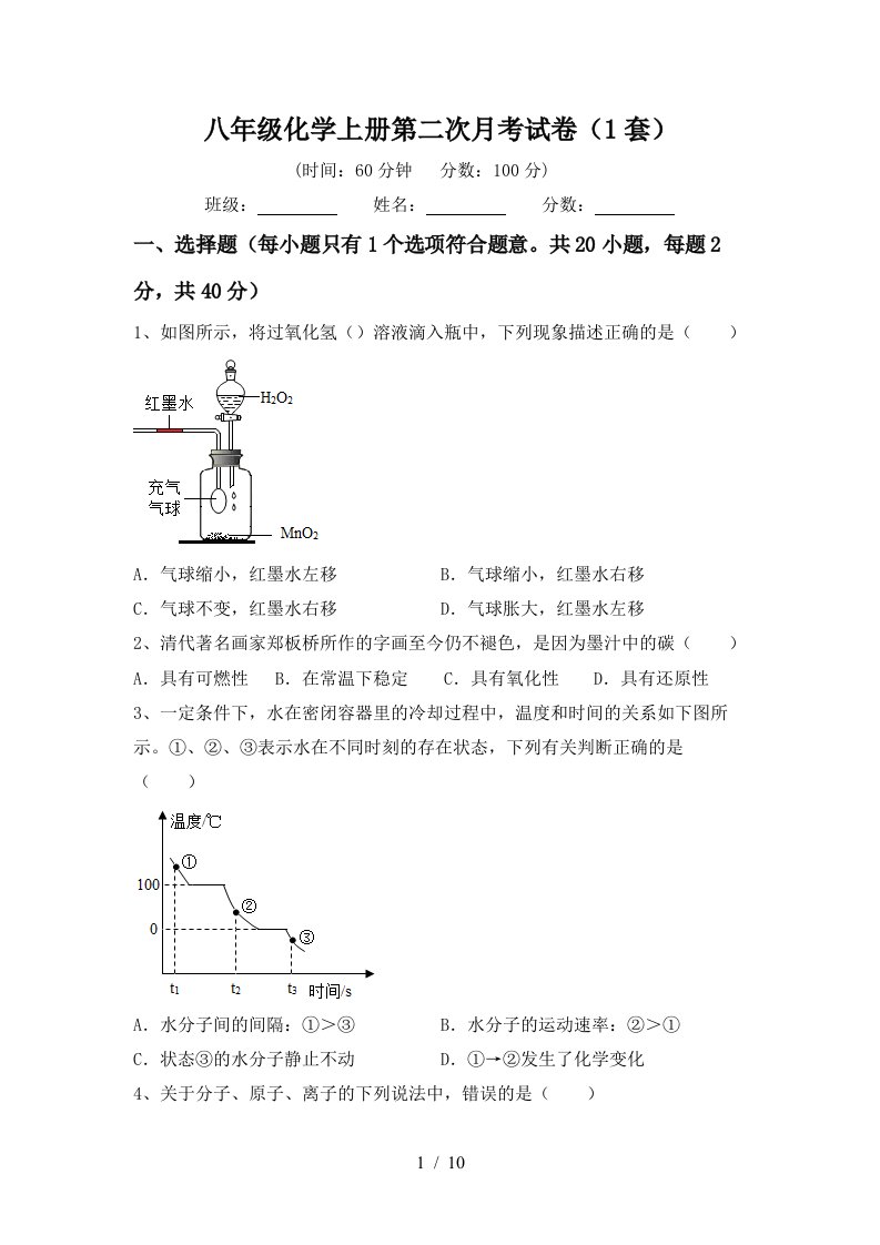 八年级化学上册第二次月考试卷1套