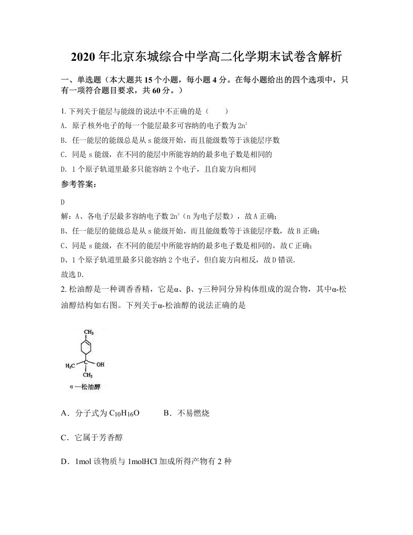 2020年北京东城综合中学高二化学期末试卷含解析