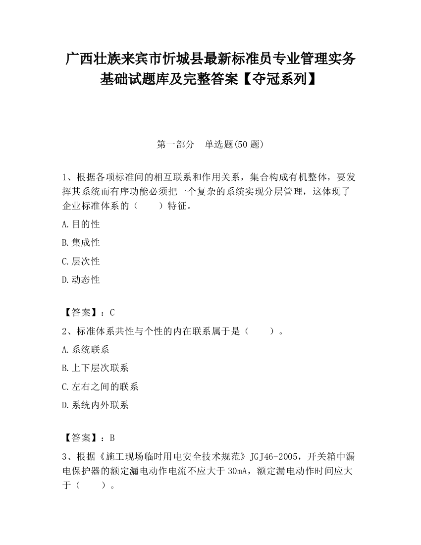 广西壮族来宾市忻城县最新标准员专业管理实务基础试题库及完整答案【夺冠系列】