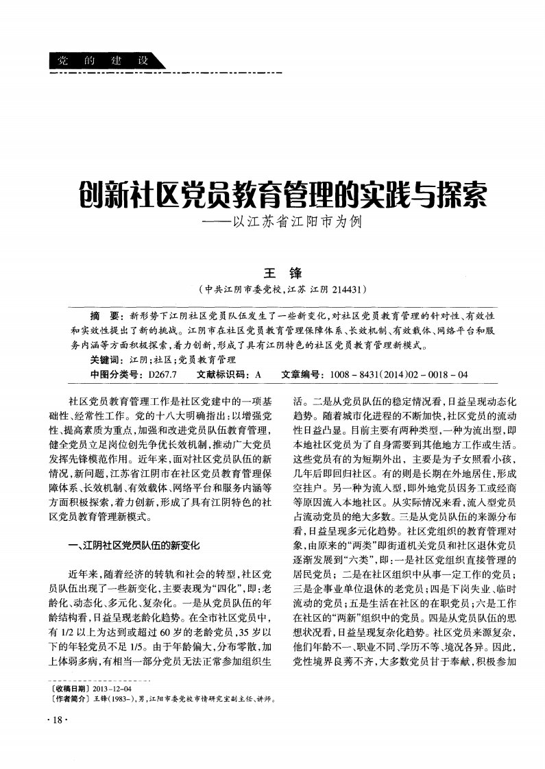 创新社区党员教育管理的实践与探索—以江苏省江阳市为例