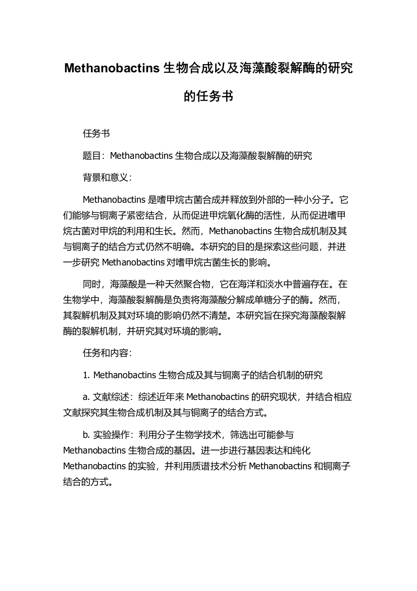 Methanobactins生物合成以及海藻酸裂解酶的研究的任务书