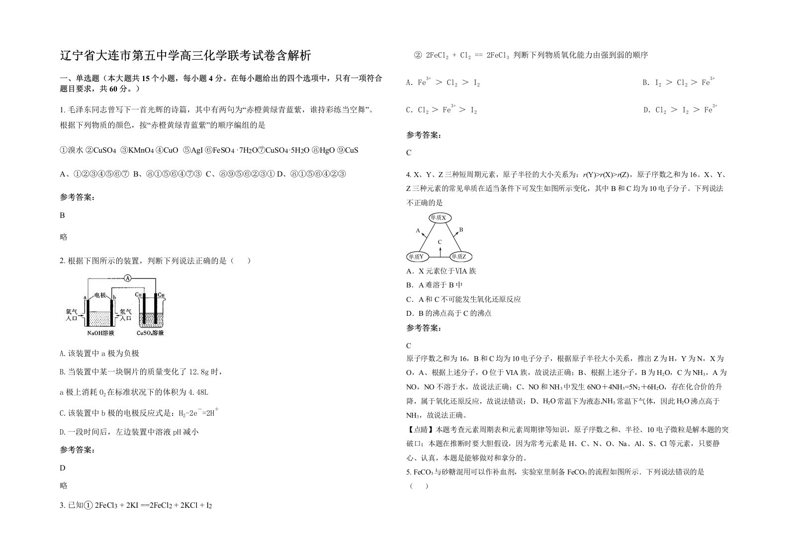 辽宁省大连市第五中学高三化学联考试卷含解析