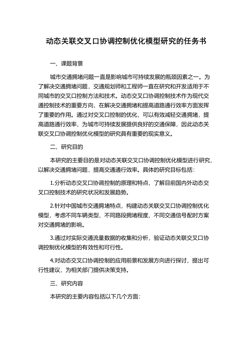 动态关联交叉口协调控制优化模型研究的任务书