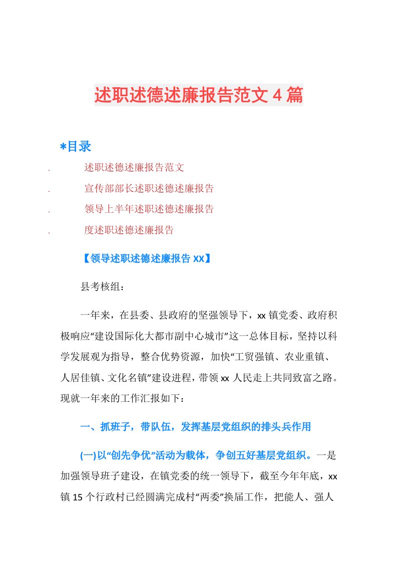 述职述德述廉报告范文4篇