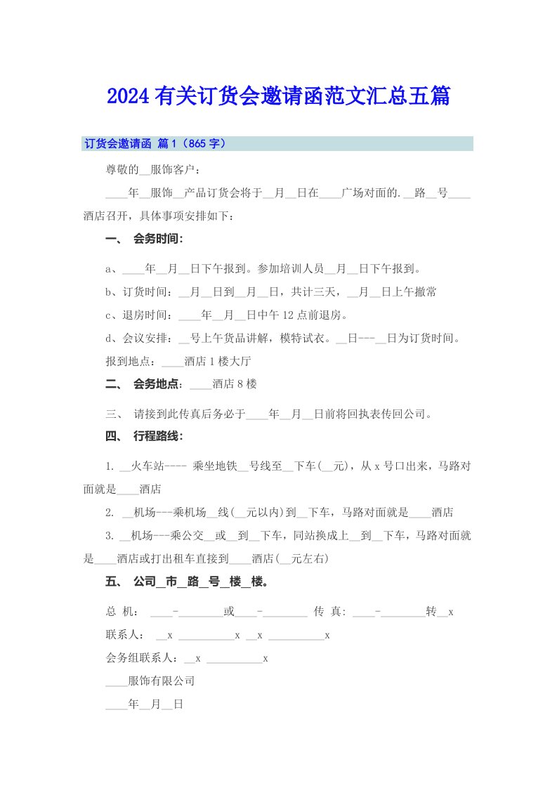 2024有关订货会邀请函范文汇总五篇