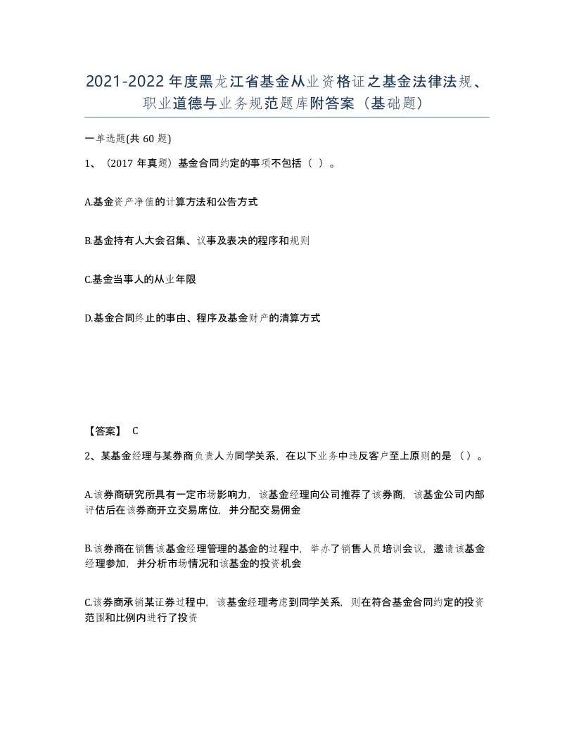 2021-2022年度黑龙江省基金从业资格证之基金法律法规职业道德与业务规范题库附答案基础题