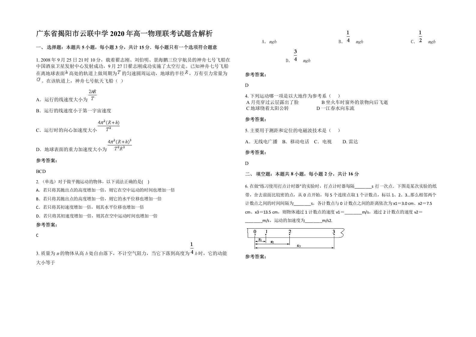 广东省揭阳市云联中学2020年高一物理联考试题含解析