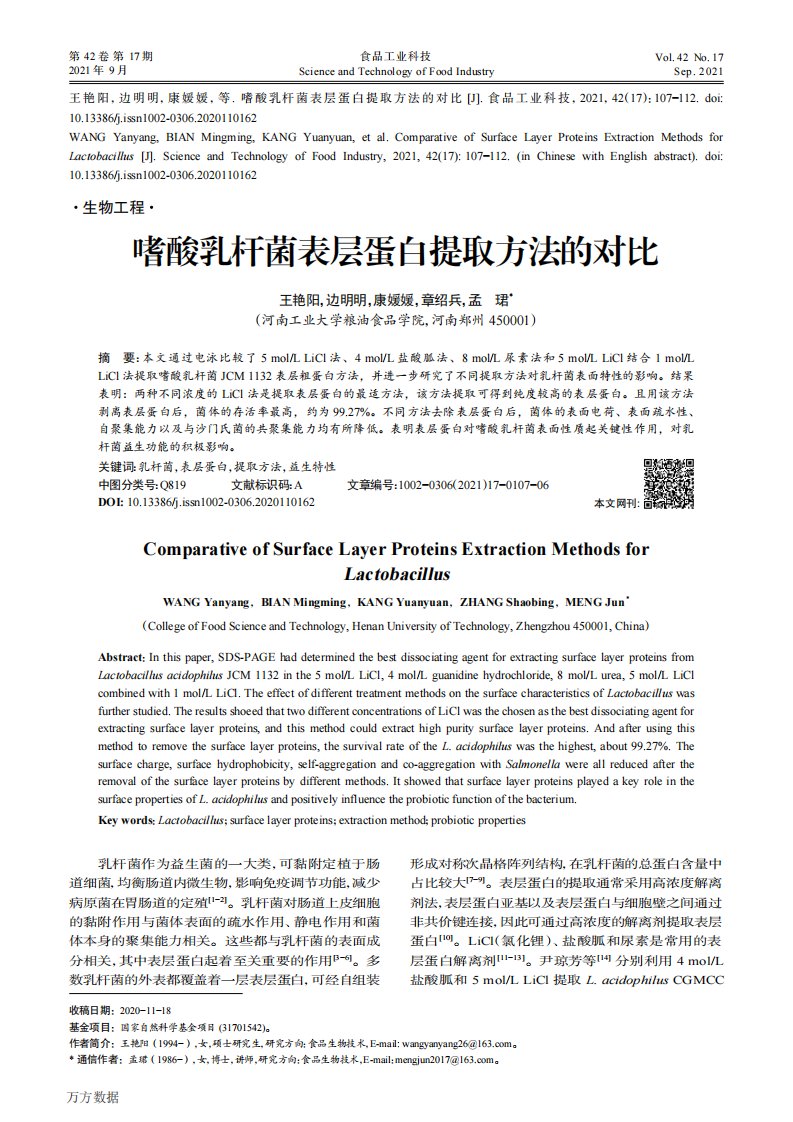 嗜酸乳杆菌表层蛋白提取方法的对比