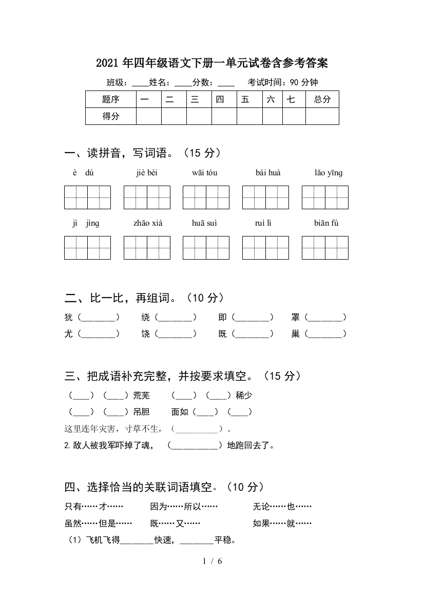 2021年四年级语文下册一单元试卷含参考答案