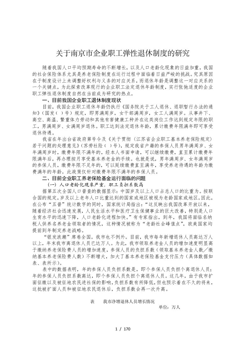 关于南京市企业职工弹性退休制度的研究