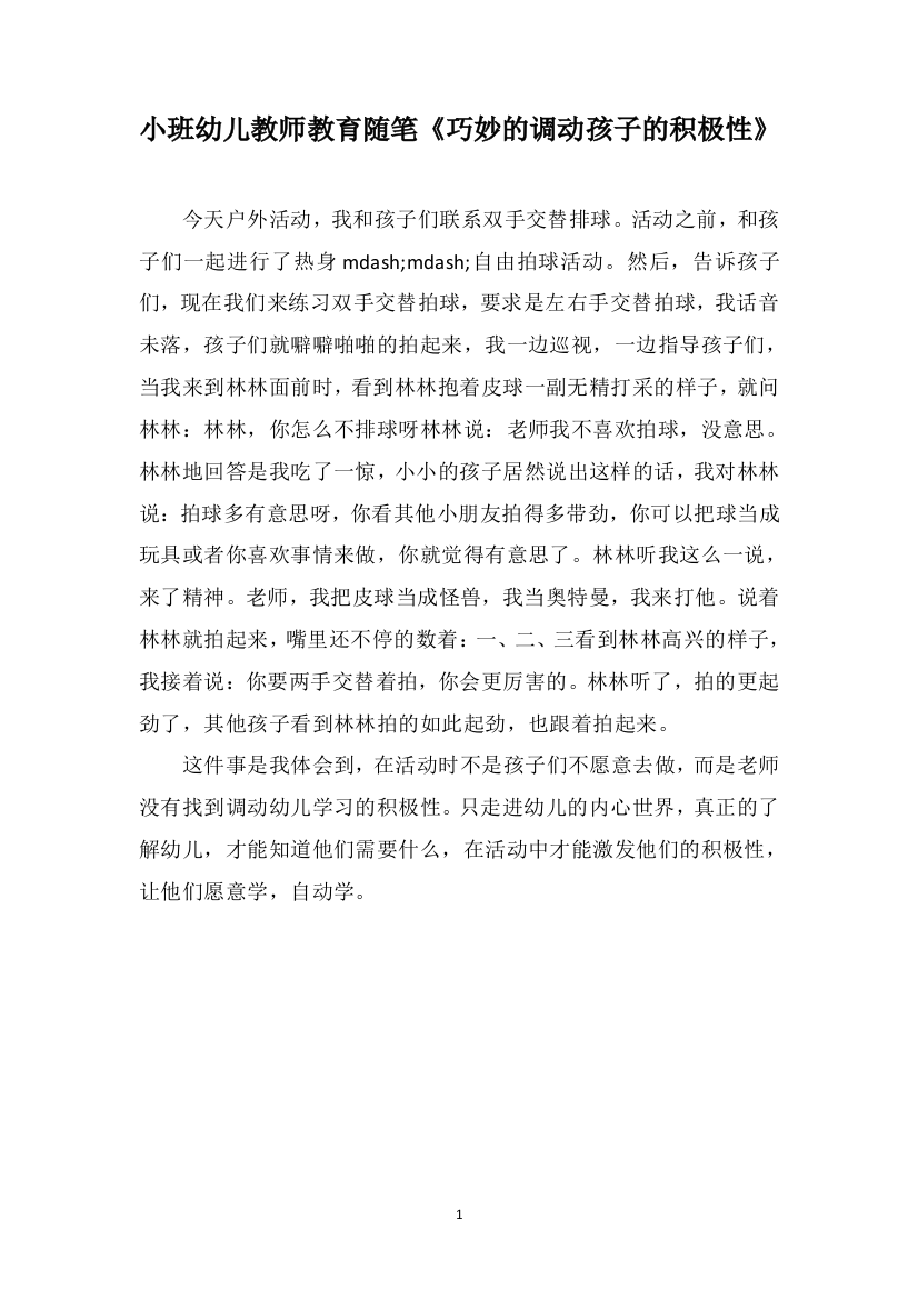 小班幼儿教师教育随笔《巧妙的调动孩子的积极性》