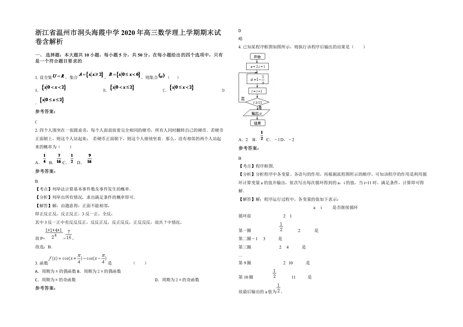 浙江省温州市洞头海霞中学2020年高三数学理上学期期末试卷含解析