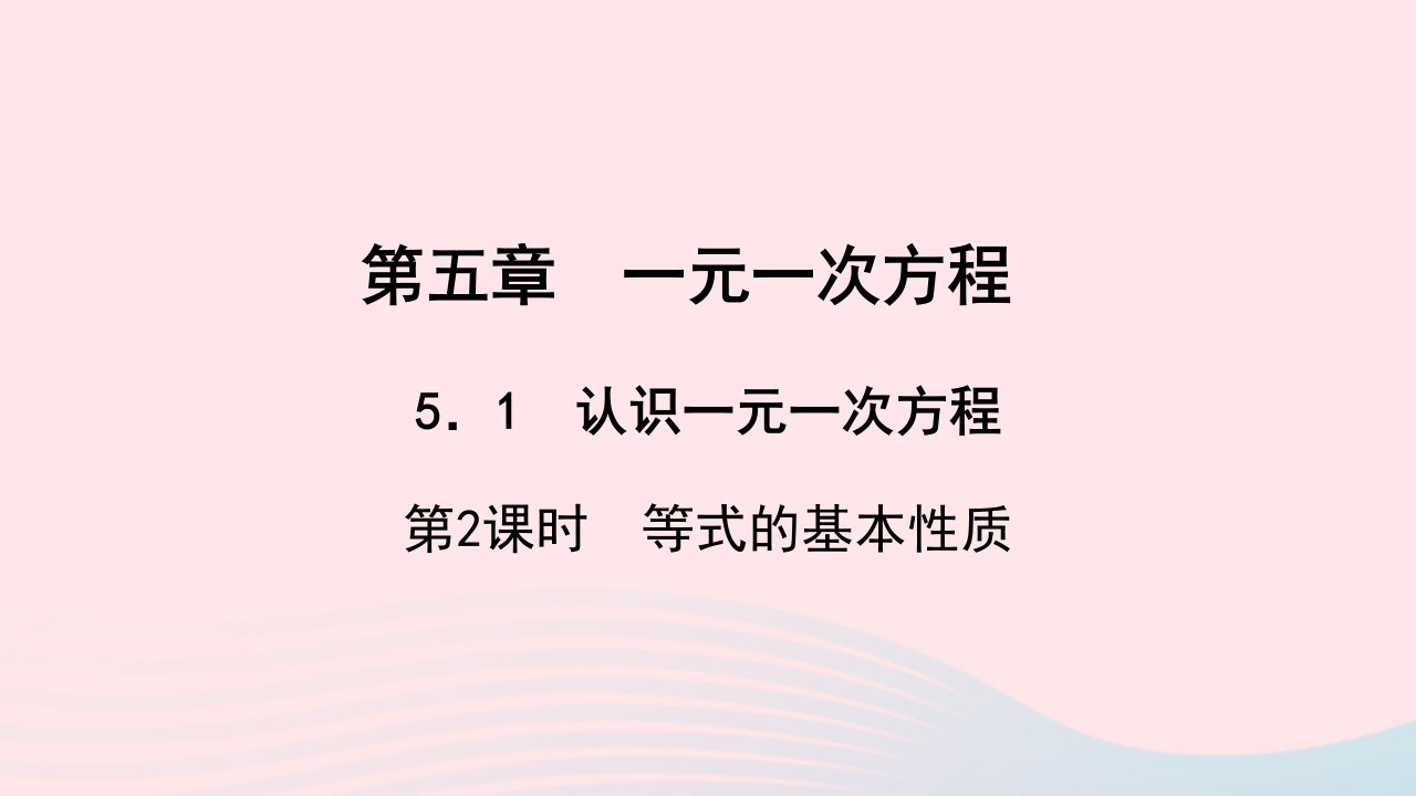 七年级数学上册第五章一元一次方程5.1认识一元一次方程第2课时等式的基本性质作业课件新版北师大版